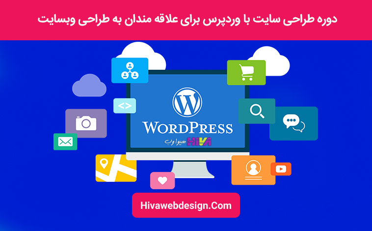 دوره طراحی سایت با ورد پرس