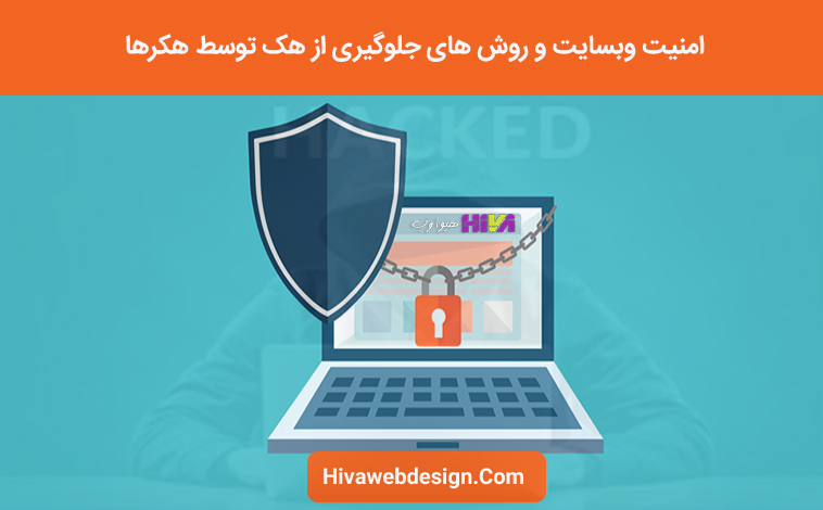 امنیت وبسایت