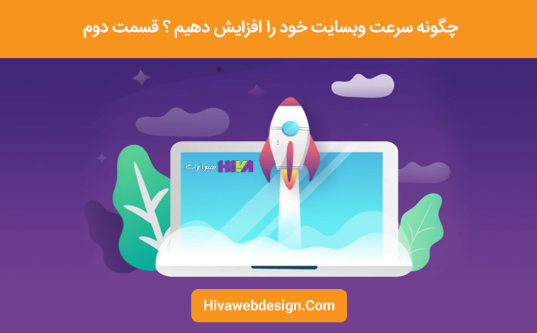 سرعت وبسایت