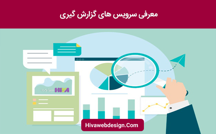 سرویس های گزارش گیری