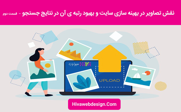 تصاویر در بهینه سازی سایت