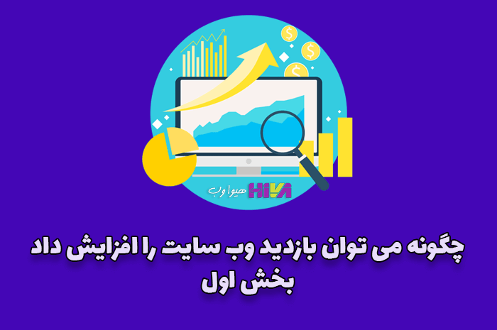 افزایش بازدید وب سایت