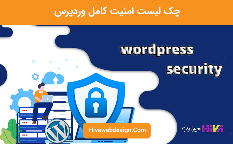 امنیت کامل وردپرس