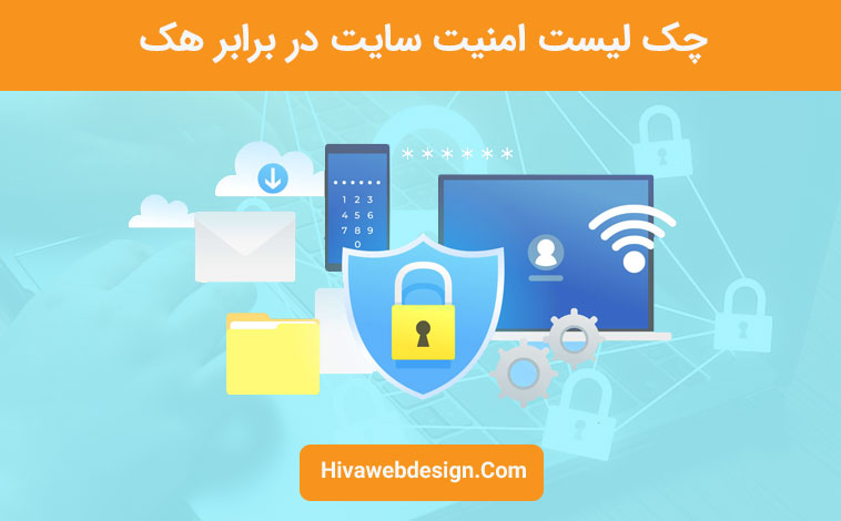 چک لیست امنیت سایت